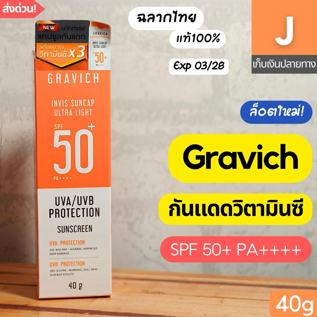 [ส่งไว] กันแดด กราวิช Gravich Invis Suncap Ultra Light 40g SPF50