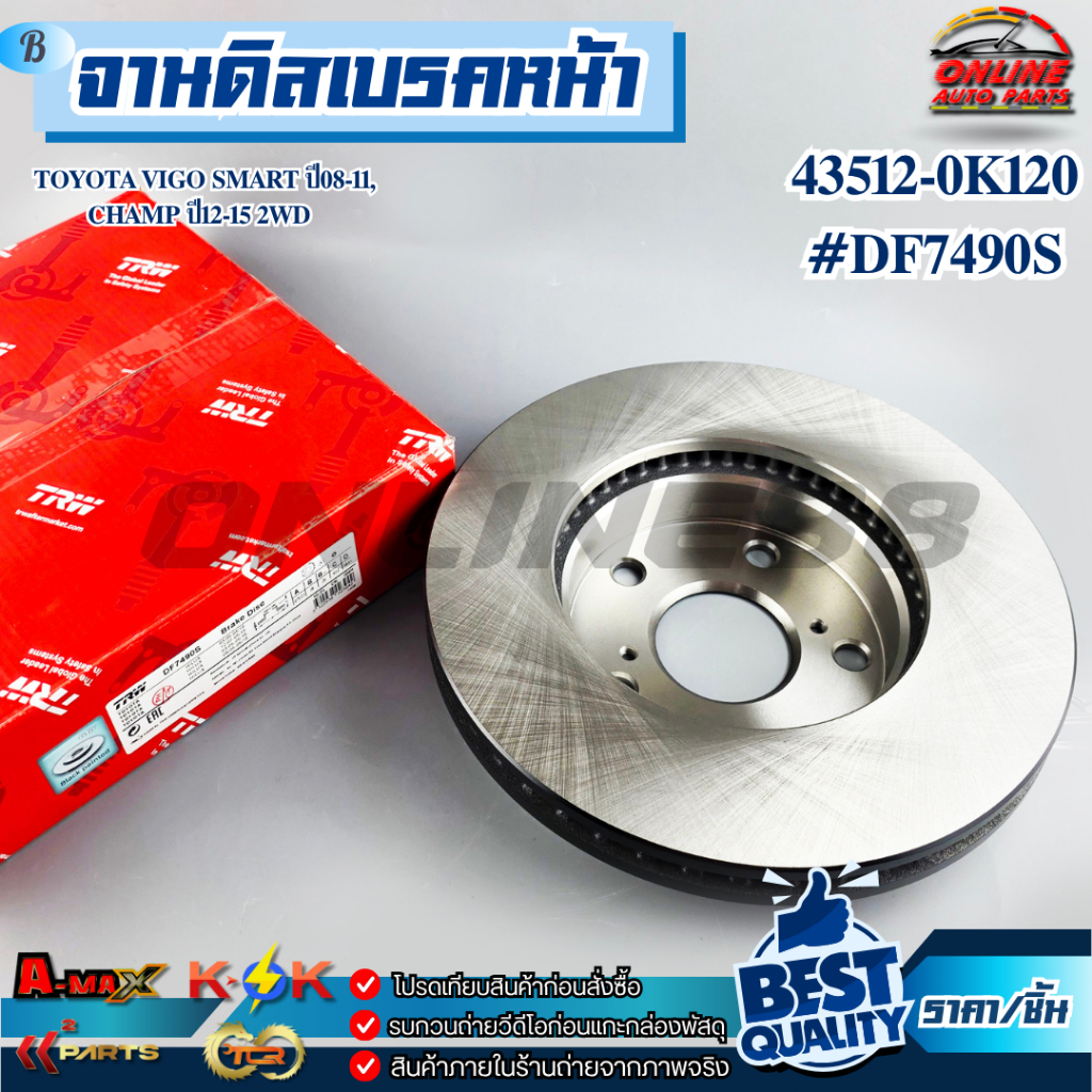 จานดิสเบรคหน้า TOYOTA VIGO SMART ปี08-11,CHAMP ปี12-15 2WD 43512-0K120 #DF7490S !ร้านเราคือร้านคนไทย