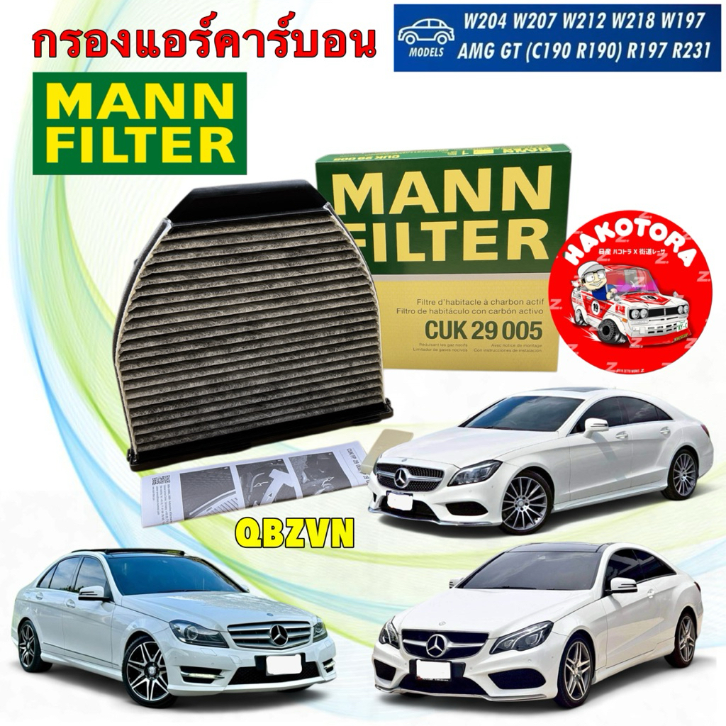 กรองแอร์ คาร์บอน พรีเมี่ยม MANN รุ่น BENZ W204 W212 W207 CLS W218 รหัส  MANN CUK29005