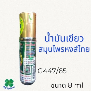 น้ำมันสมุนไพรหงส์ไทย สูตร 1 ขนาด 8 cc