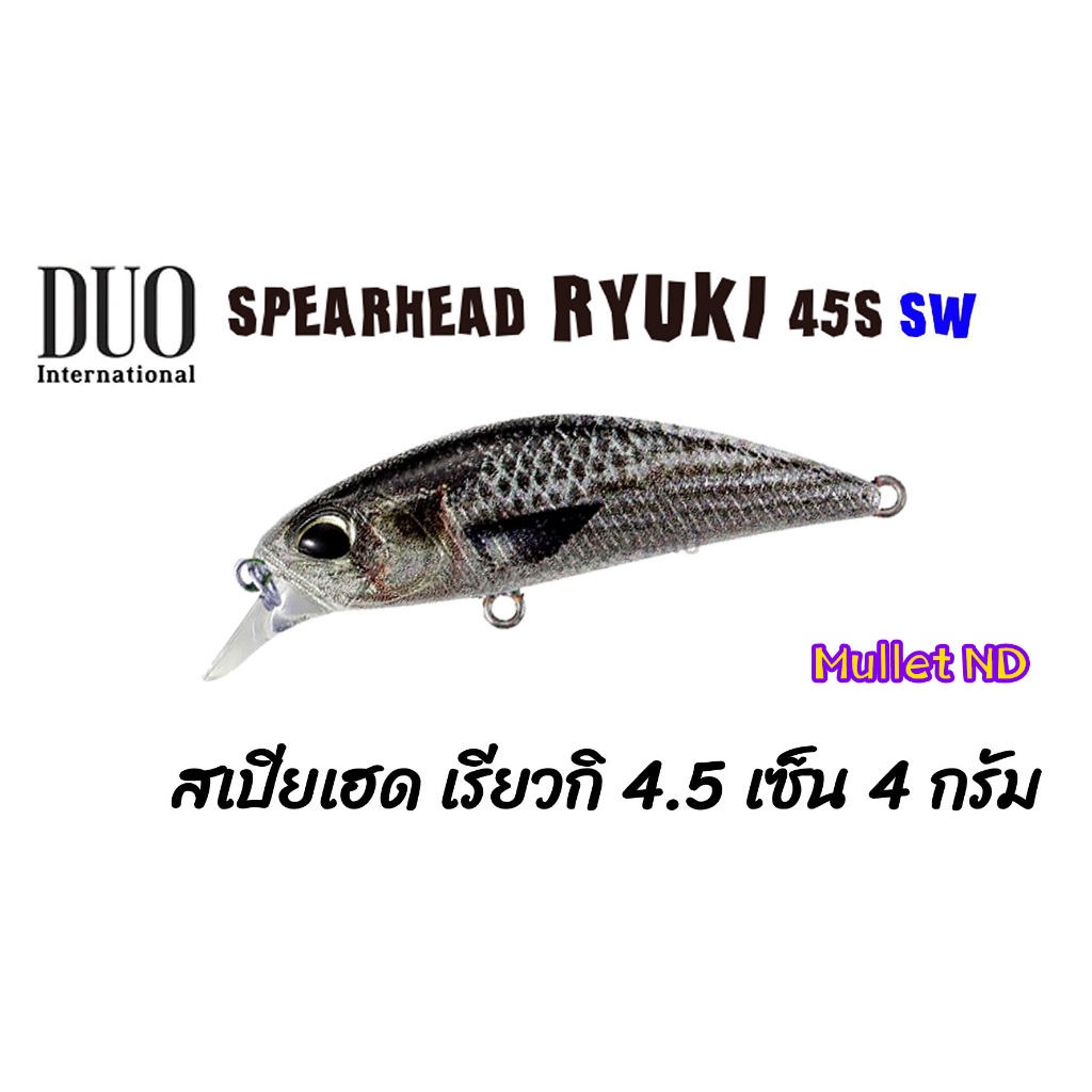 Duo Spearhead Ryuki 45S และ 45S SW ขนาด 4.5 เซ็น หนัก 4 กรัม กระสูบ ช่อน กะพง ชายฝั่ง เรียวกิ สเปียเฮด