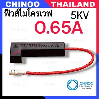 เเท้ 5KV ฟิวส์ไมโครเวฟ 0.65A 0.7A 0.75A 0.8A 0.9A เเบบแคปซูล / เเบบหลอดเเก้ว ฟิวส์เตาอบไมโครเวฟ