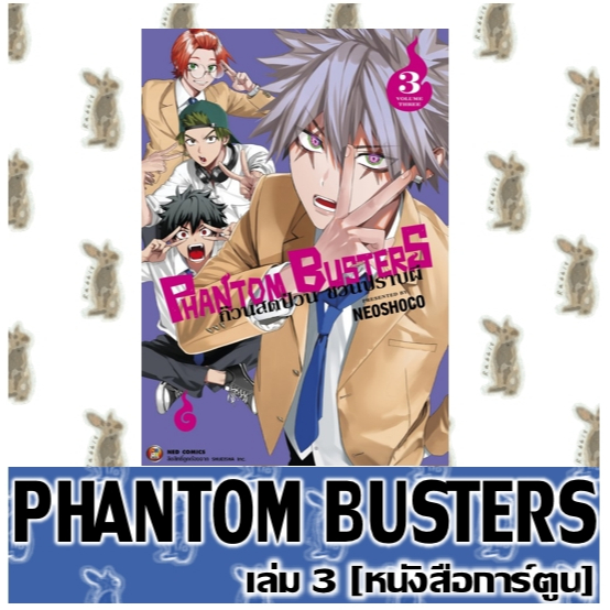 PHANTOM BUSTERS ก๊วนสุดป่วนชวนปราบผี [หนังสือการ์ตูน]