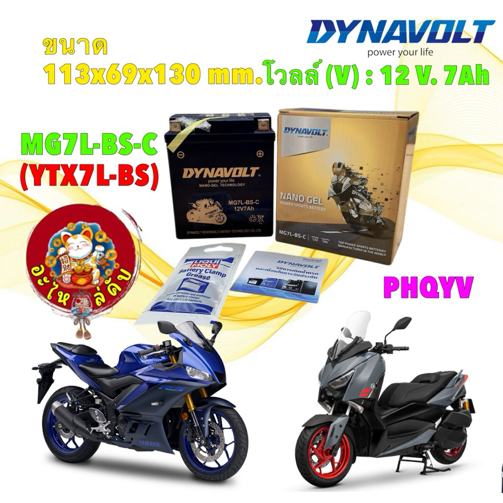 อะไหล่คับ แบตเตอรี่ Dynavolt นาโนเจล MG7L-BS-C YAMAHA X-MAX300 R3 Honda CB600F CBR 250 ปี12