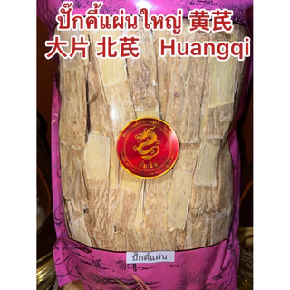 ปั๊กคี้หั่น ปั๊กคี้แผ่นใหญ่ 大片 北芪 Huangqi 黄芪 ปั๊กคี้ ปั๊กคี้ Huangqi ปั๊กคี้แผ่น หรือ หวงฉี ปั๊กคี้หั่นแผ่น