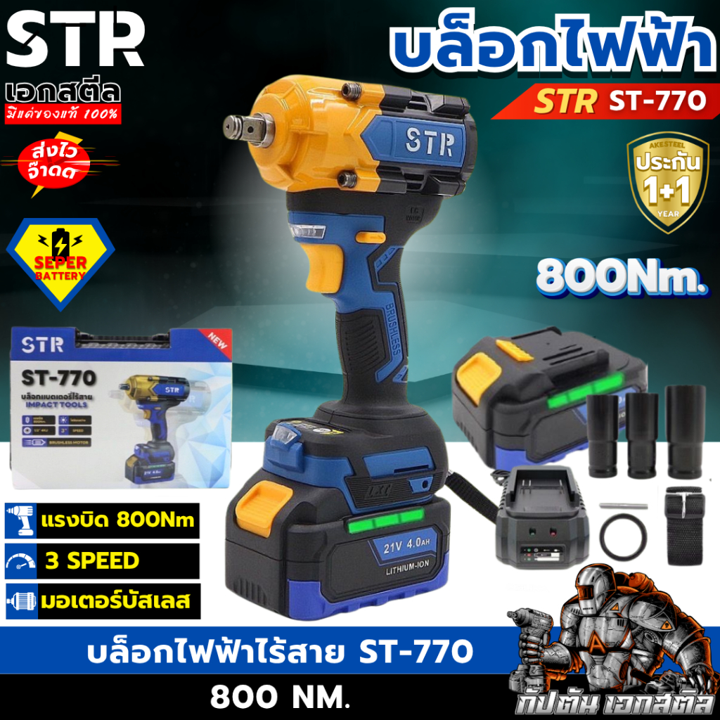 (ส่งไว) STR บล็อกไร้สาย ST-770 / 800Nm. แบต2ก้อน บล็อกไฟฟ้า บล็อค ประกัน1+1