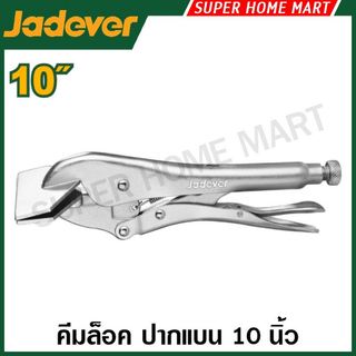 Jadever คีมล็อคปากแบน 10 นิ้ว รุ่น JDLP7210 ( Flat Locking Plier ) คีมล็อคปากเป็ด คีมล็อคจับแผ่นโลหะ