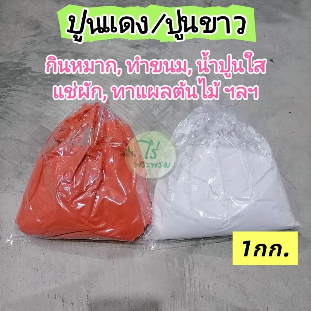 ปูนแดง ปูนขาว (1กก.) เคี้ยวหมาก ทำขนม ทาแผลต้นไม้