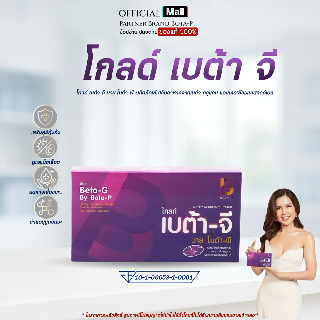 โกลด์ เบต้าจี บายโบต้าพี 1 กล่อง