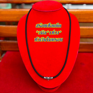 สร้อยเชือกยืด 3มิล 1+1ห่วง แต่งด้วยหัวเงินไมครอน งานแฮนด์เมด…