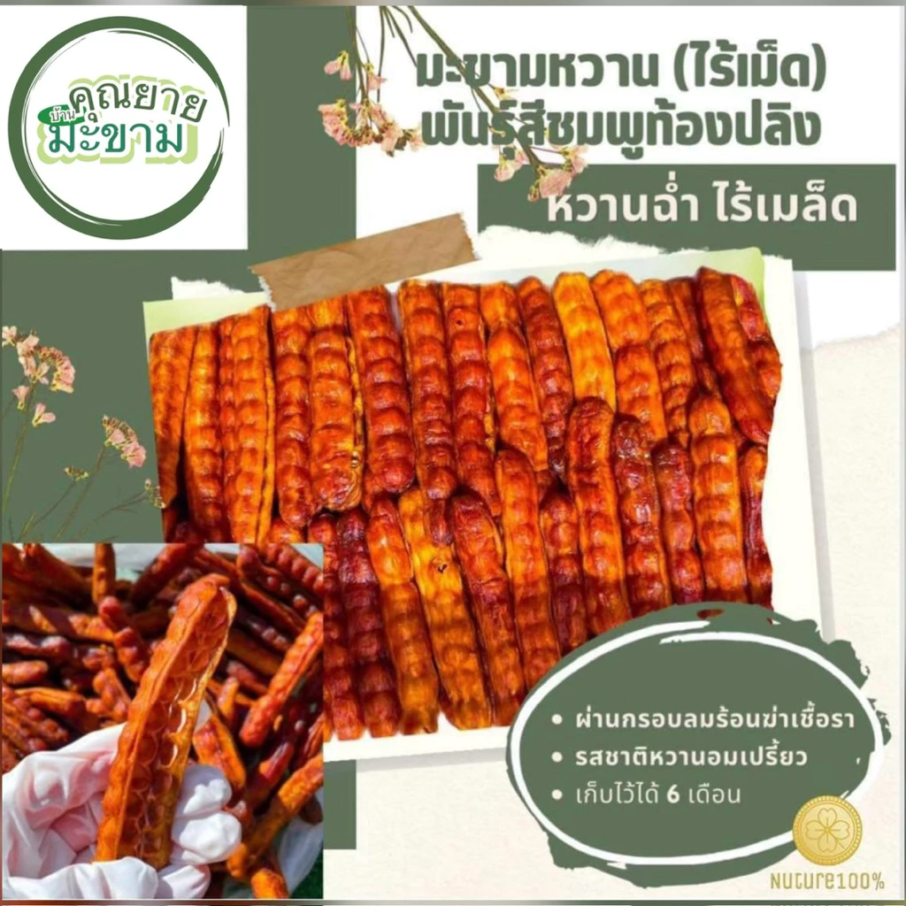 มะขามหวานเพขรบูรณ์ (แบบฝัก) ไร้เม็ด ผ่านการอบแห้งเรียบร้อยค่ะ เกรด A