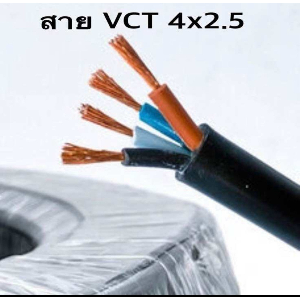 สายไฟ VCT ขนาด 4x1.5 SQ.MM. และ 4x2.5 sq.mm.สายทองแดงฝอย สายอ่อน 4 แกน แบ่งขายเริ่มต้น 10 ม.ยาวสุด 100 ม.