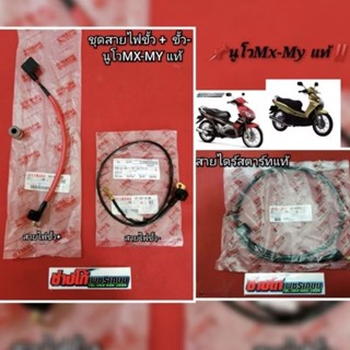 [นูโวMx-My​]​  สายไฟขั้ว+ สายขั้ว​- ขั้วไดร์​สตาร์​ท​ แท้‼️ …