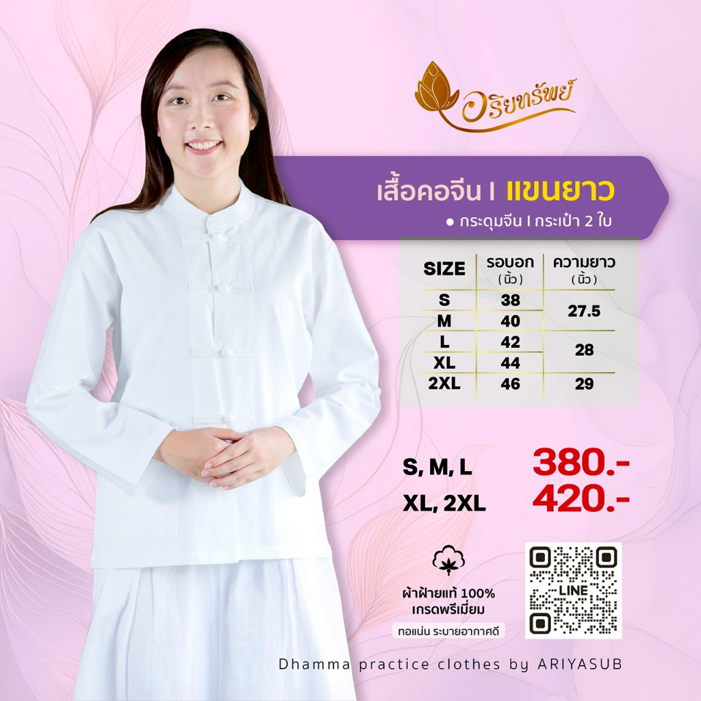 เสื้อคอจีนแขนยาวกระดุมจีน (มีกระเป๋า 2 )ชุดขาวปฏิบัติธรรมผ้าฝ้ายแท้ ใส่สบาย ไม่ร้อน