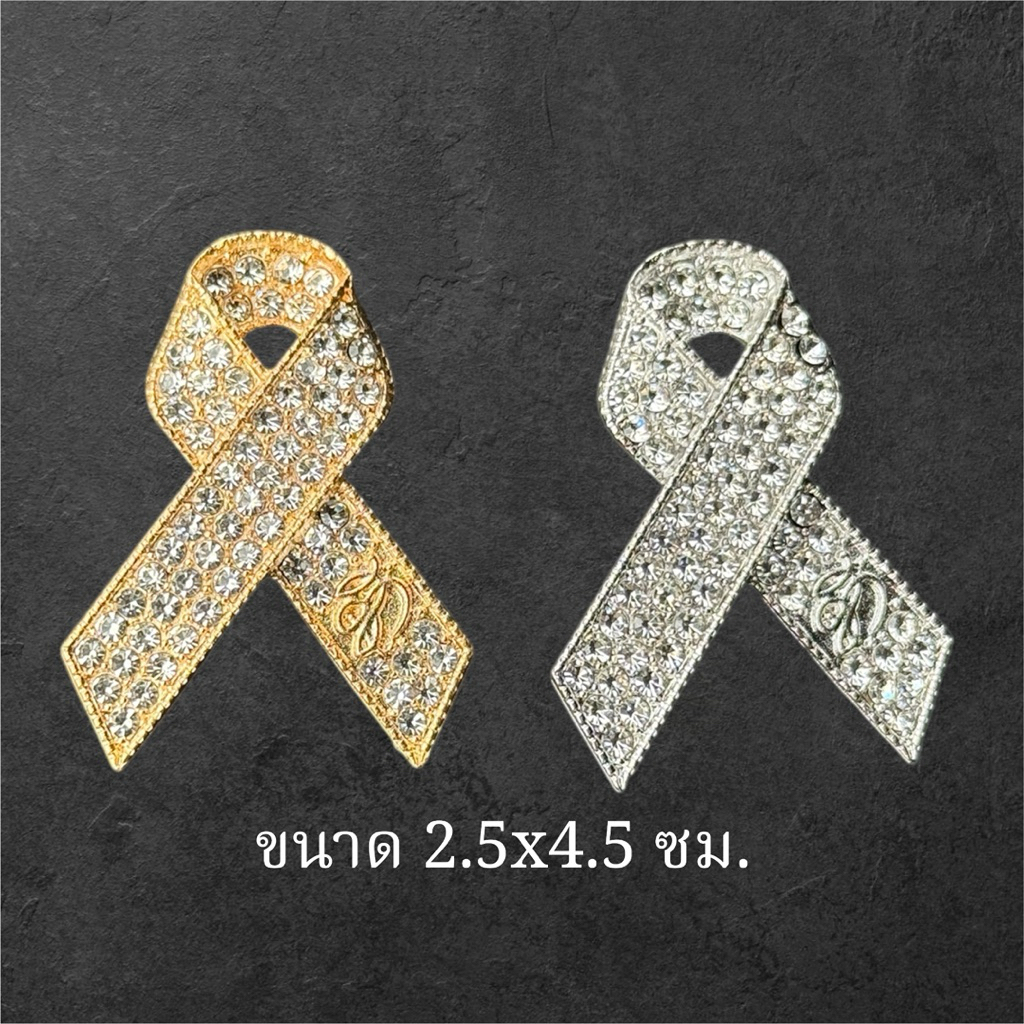 เข็มกลัดไว้อาลัย งานเพชรปั๊ม ส.ก 2.5x4.5 (สินค้าพร้อมส่งจากไทย)￼