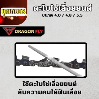 ตะไบลับโซ่ โซ่เลื่อยยนต์ ตะไบหางหนู เบอร์ 4.0,4.8,5.5 มิล แบ่งขายแบบ1,3เส้น