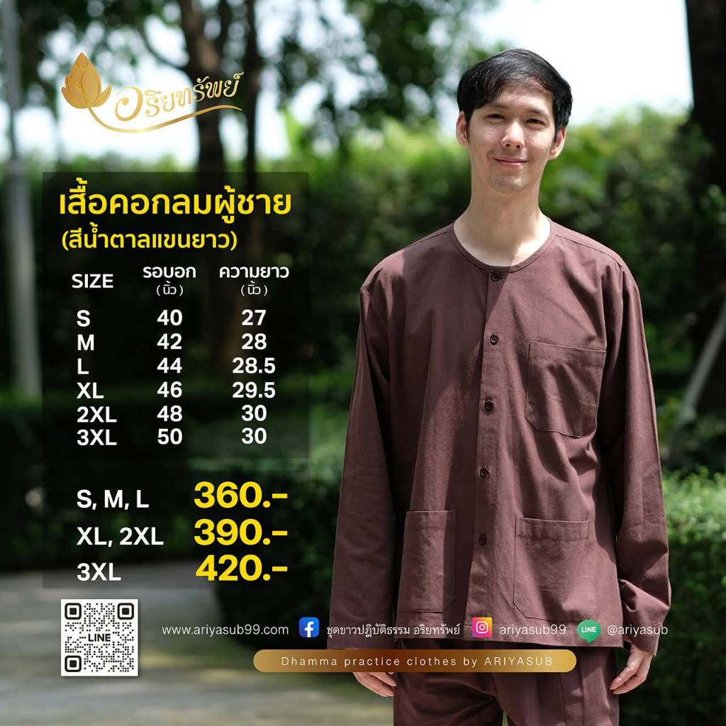 เสื้อคอกลมแขนยาวสีน้ำตาล ชุดขาวปฏิบัติธรรม ผ้าฝ้ายแท้ไม่ผสม ใส่สบาย ไม่ร้อน