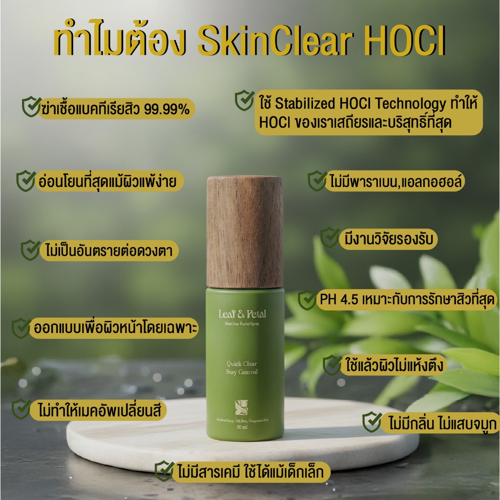 LEAF&PETAL SkinClear Facial Spray สเปรย์ฆ่าเชื้อสิวด้วยสารไฮโปรคลอรัส(HOCl) อ่อนโยน ไม่อุดตัน ไม่ดันสิว ลดการระคายเคือง รูปที่ 6