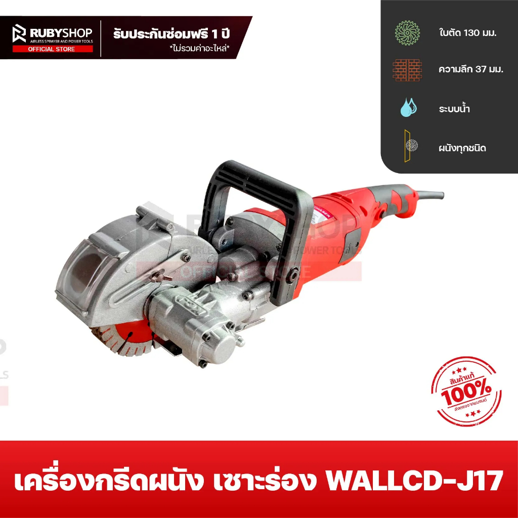 RUBYSHOP เครื่องเซาะร่อง กรีดผนังท่อไฟ รุ่น WALLCD-J17 กำลัง 2800W ไฟ 220V วางท่อ 25มม.