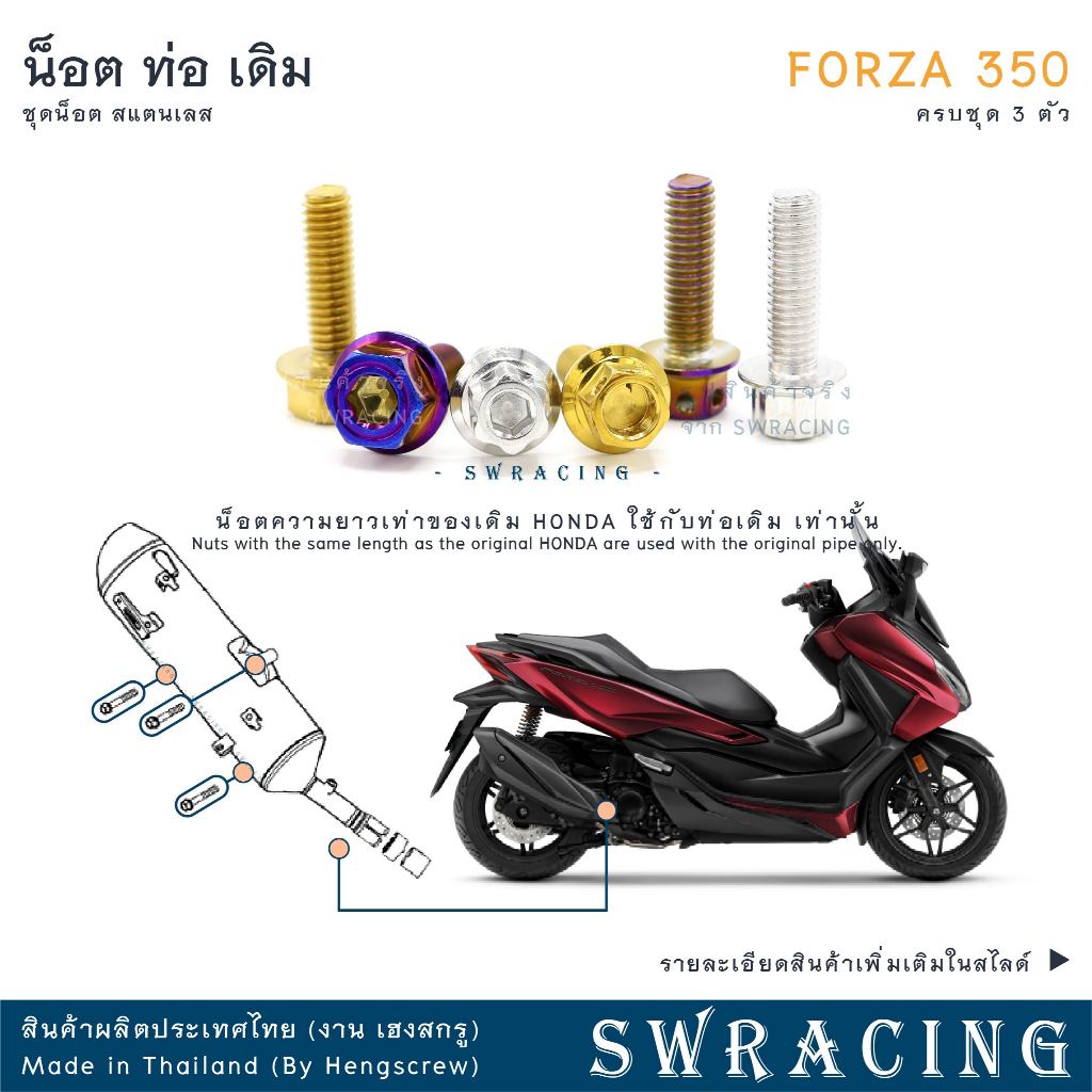 Forza350 20-2025 น็อตเลส ยึดท่อ เดิม ครบชุด 3 ตัว น็อตสแตนเลส ราคาขายต่อ 1 ชุด งานเฮงสกรู