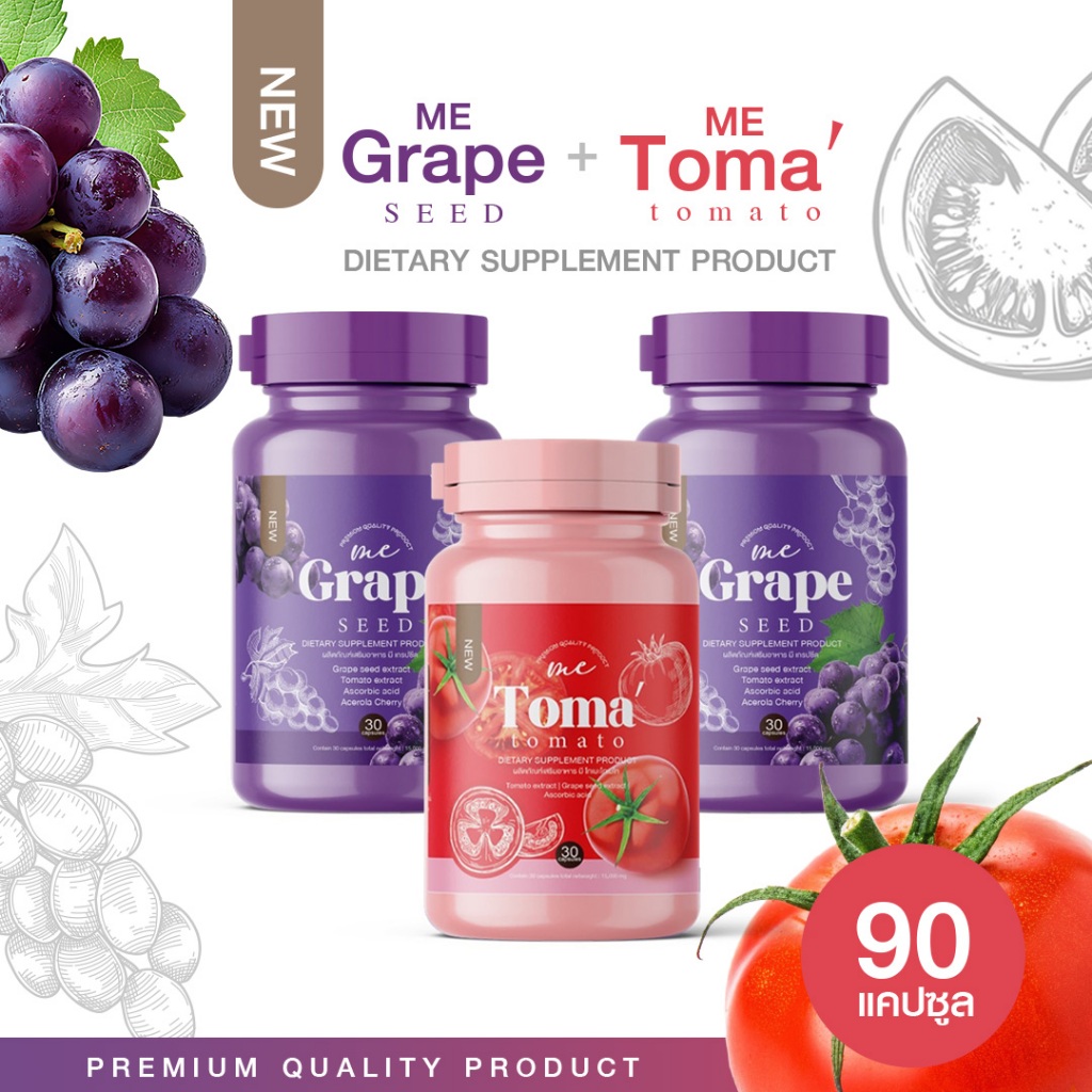 ME Toma' Tomato 1 กระปุก+ME Grapeseed Plus 2 กระปุก ผลิตภัณฑ์เสริมอาหารเพื่อสุขภาพผิว