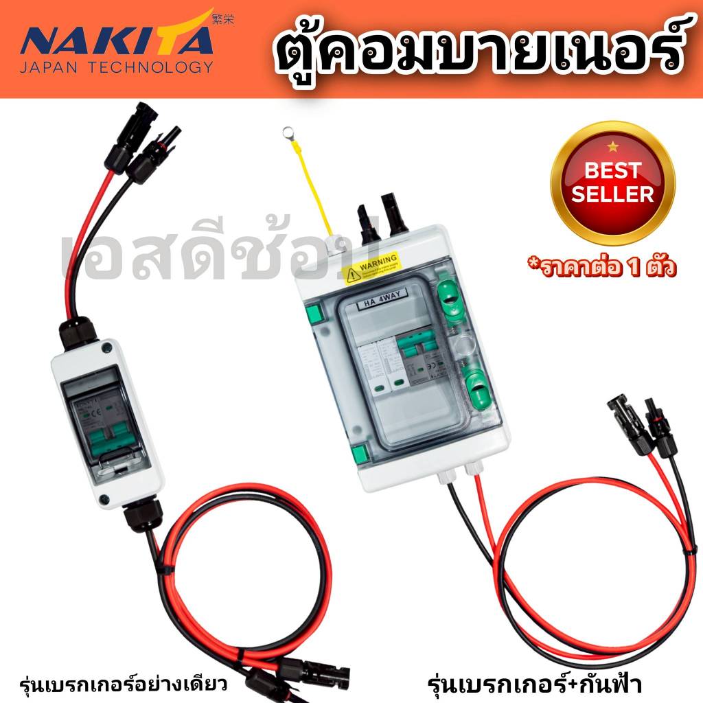 ตู้คอมบายเนอร์ Nakita ฝาครอบใส ราคาต่อ 1 ตัว