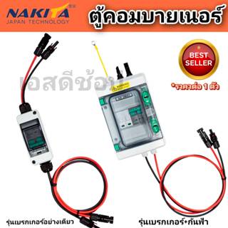 ตู้คอมบายเนอร์ Nakita ฝาครอบใส ราคาต่อ 1 ตัว