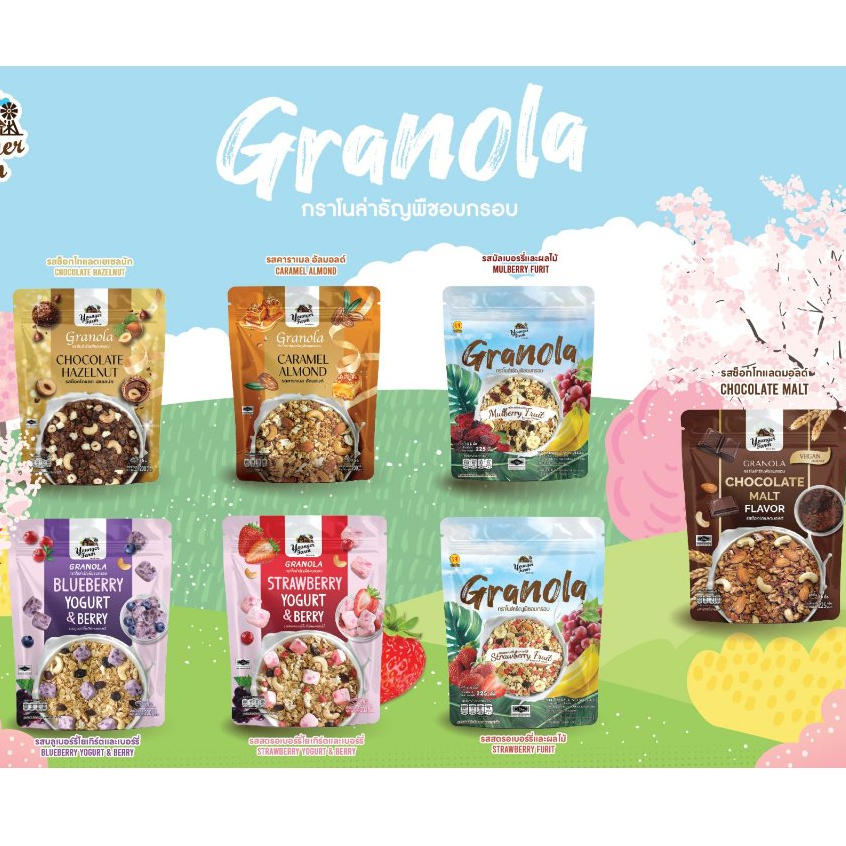 แพ็คเกจใหม่ ส่งไวมีคูปอง กราโนล่า ยังเกอร์ ฟาร์ม 6รสชาติ ขนาด 225 กรัม เจทานได้ ฮาลาลทานได้