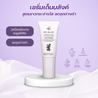 เซรั่มเด็นบลังค์ สูตรขาวกระจ่างใส ขนาด 30 ml เซรั่มบำรุงหน้า