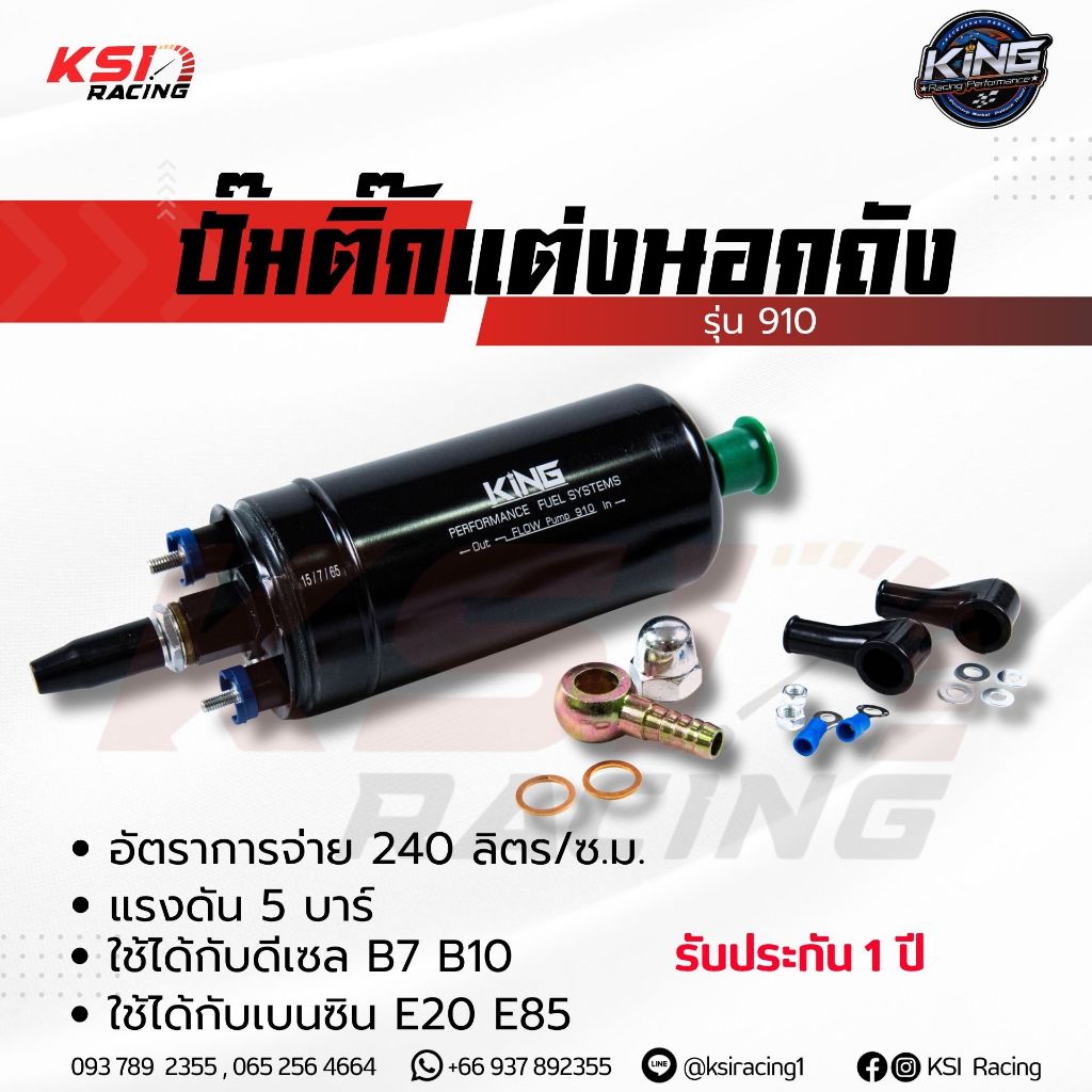 ปั้มติ๊ก ปั๊มติ๊ก นอกถัง KING 910 044 แรงดัน 5-6 บาร์ 240-300 ลิตร/ชั่วโมง ใช้ได้ทั้งเบนซิน ดีเซล ประกัน 1 ปี