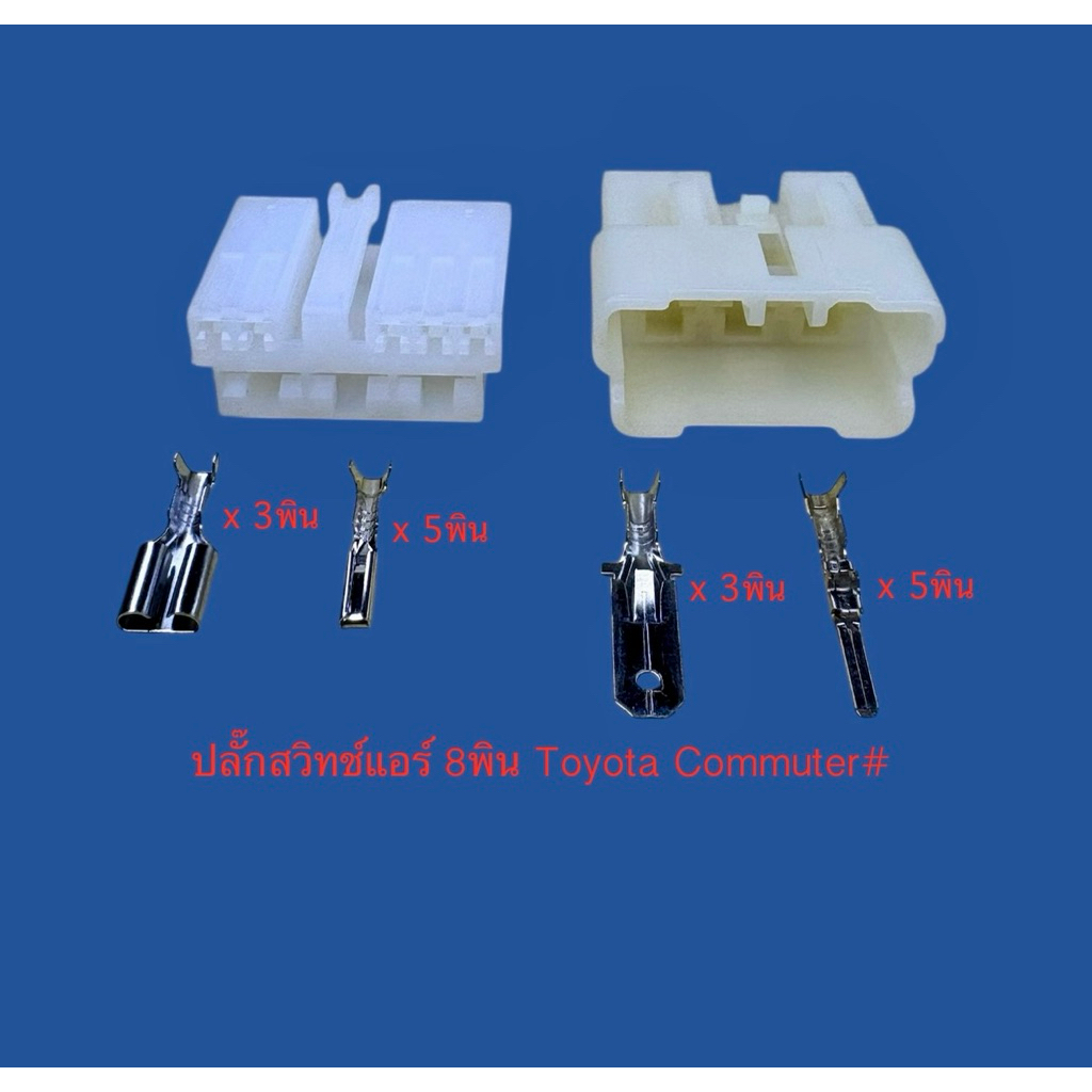 (M4) ปลั๊กสวิทช์แอร์ 8พิน(ญx3, ลx5) Toyota Commuter AE111 พร้อมพิน#