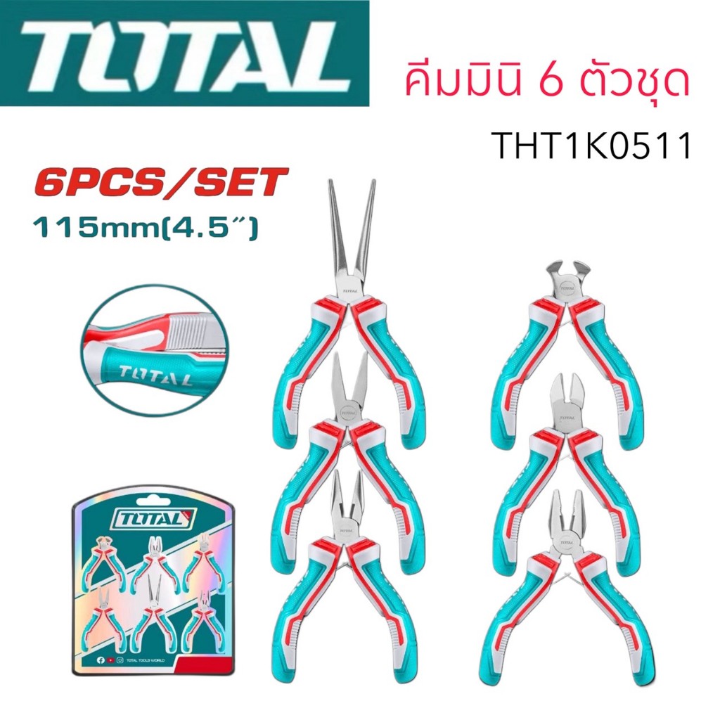 Total ขุดคีมมินิ มีสปริง ขนาด 4.1/2 นิ้ว 6 ตัวชุด รุ่น THT1K0511 ( 6 pcs 4.1/2" Plier Set )