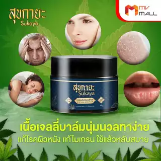 [1 แถมฟรี 1] Sukaya สุขกายะ น้ำมันนวด คลายเส้น 30 ml. 1 ขวด และบาล์มสมุนไพร 30g. 1 กระปุก