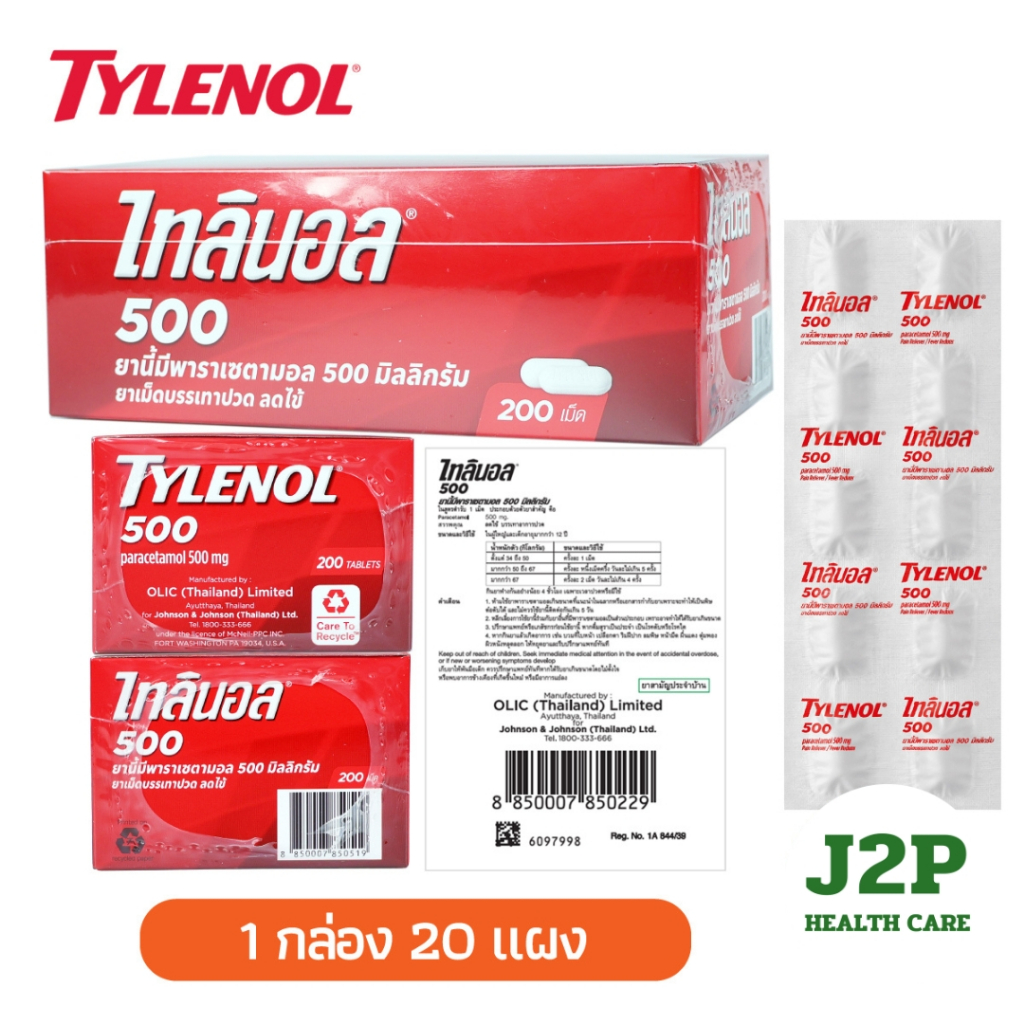 Tylenol paracetamol 500mg ไทลินอล 500 มก แบบแผง ยกกล่อง 20 แผง แผงละ 10 เม็ด