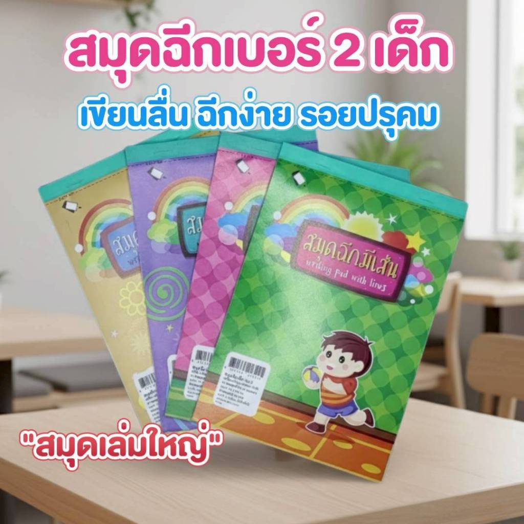 รูปเด็ก สมุดฉีกเบอร์ 2 เด็ก “มีเส้น” เย็บลวด 60 แผ่น (สมุดเล่มใหญ่)