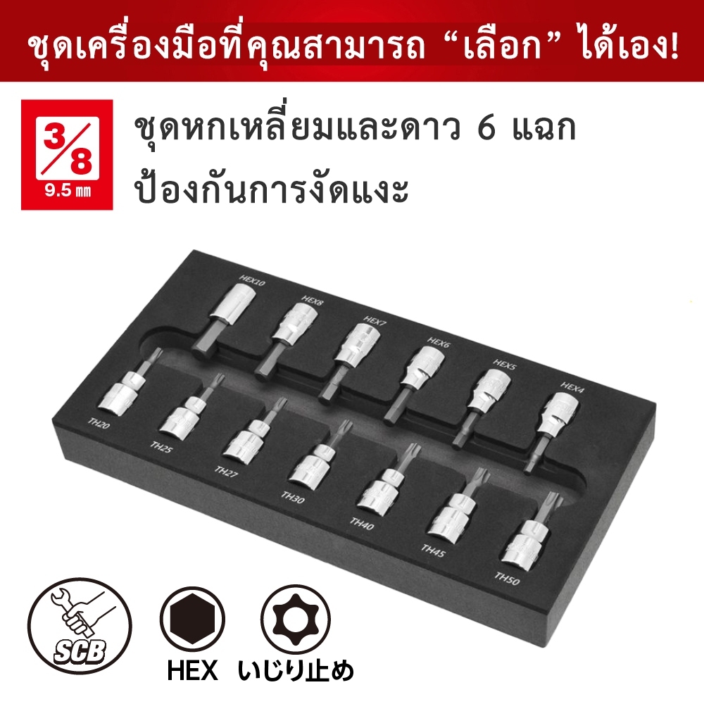 Astro Products ชุดบิตซ็อกเก็ต SCB Q236 13ชิ้น 3/8DR / 13pc Bit Socket Set