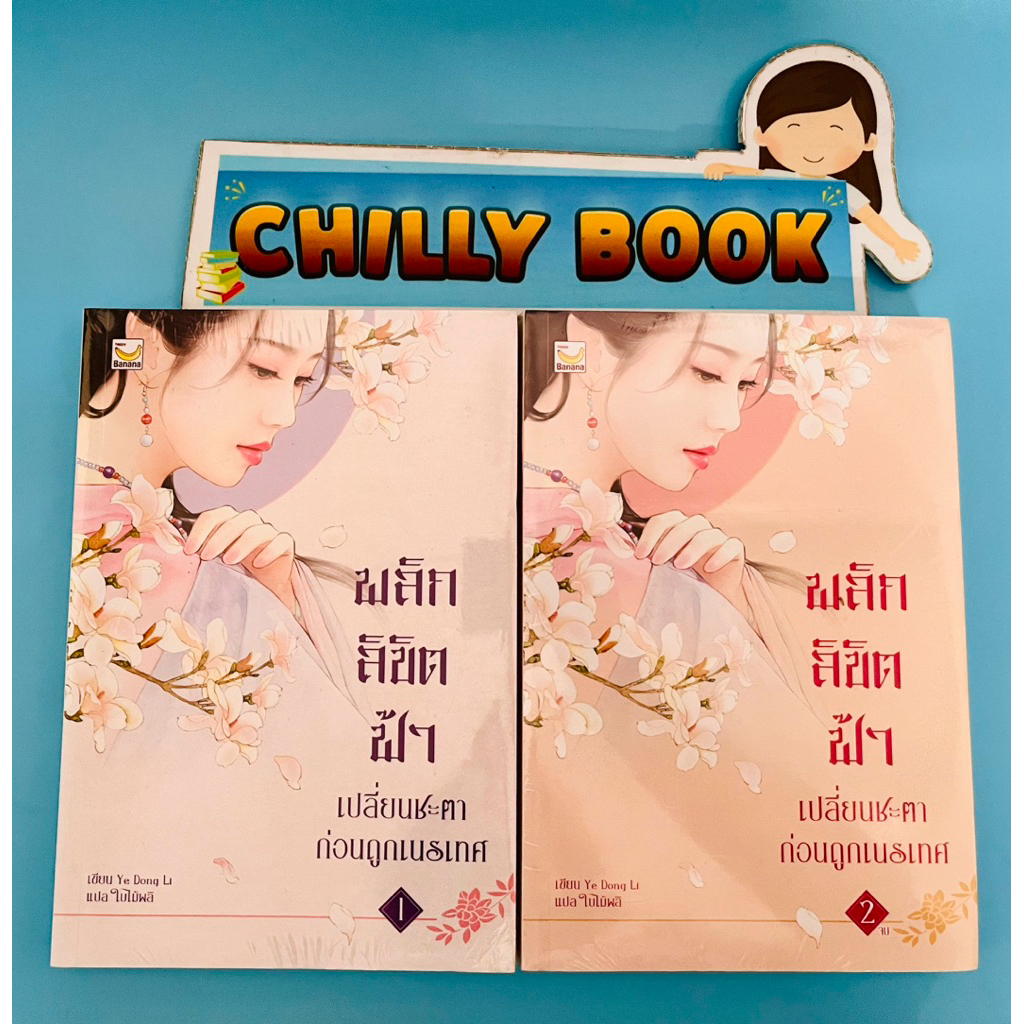 พลิกลิขิตฟ้าเปลี่ยนชะตาก่อนถูกเนรเทศ📚(2 เล่มจบ)