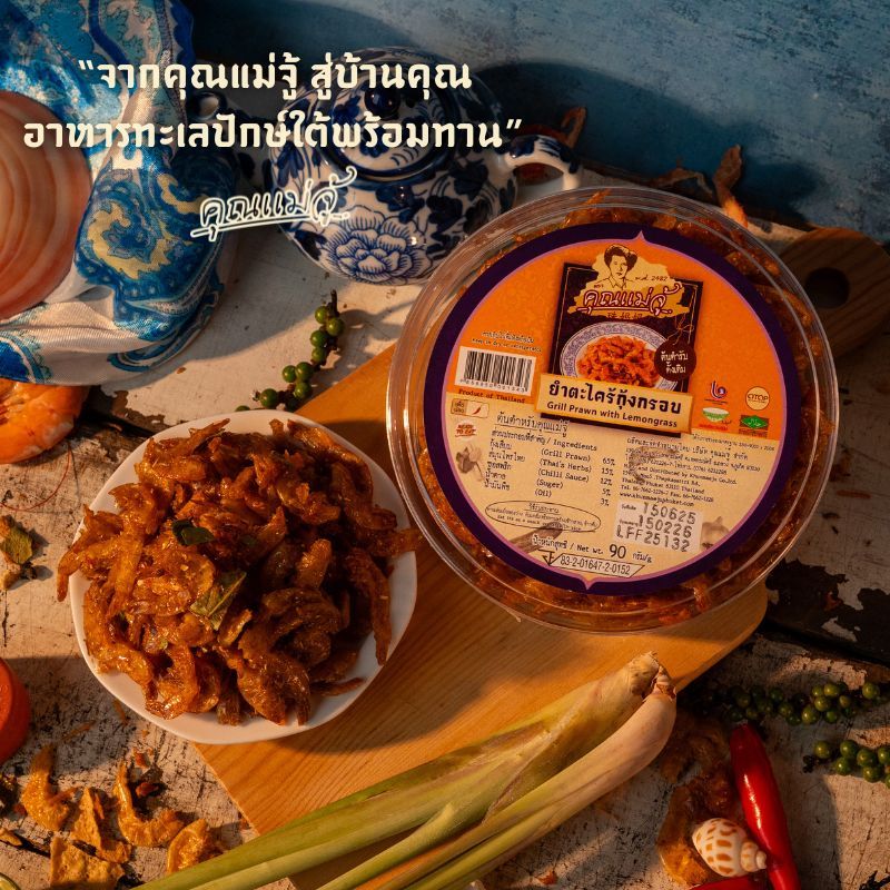 คุณแม่จู้ ยำตะไคร้กุ้งกรอบ | 90 กรัม
