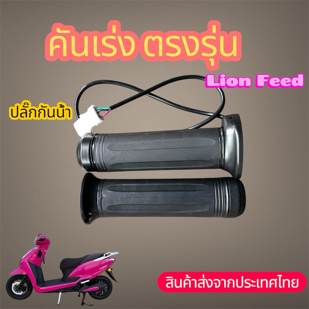 คันเร่ง​ FEED​ ปลั๊กตรงรุ่น​ ไม่ต้องดัดแปลง