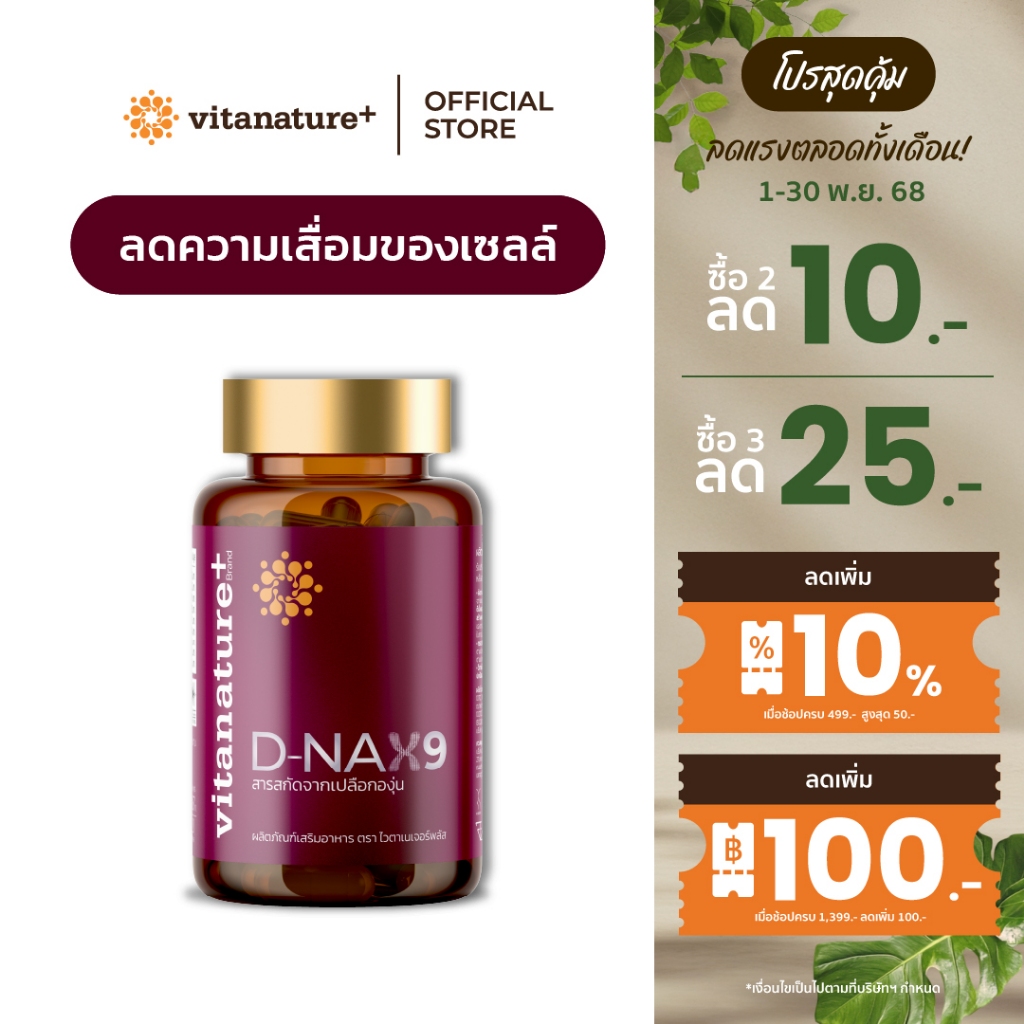 vitanature+ D-NAX9 ดี – แนกซ์9 [1 กระปุก] สารสกัดจากเปลือกองุ่น ดูแลร่างกาย สำหรับชะลอวัย