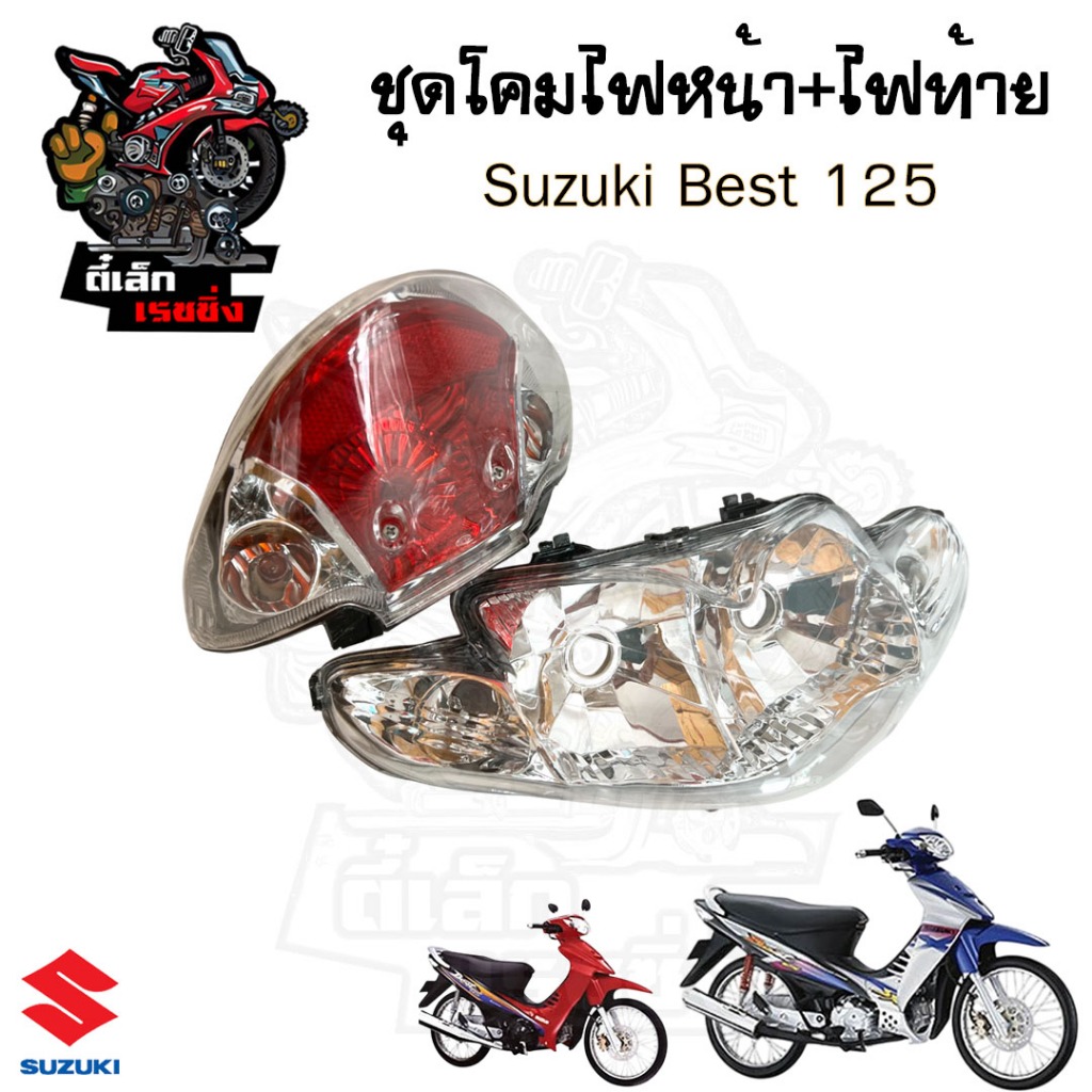 ไฟหน้า BEST 125 / เบส 125 ไฟท้าย ไฟท้ายชุด ระบบแสงสว่าง รถจักรยานยนต์ โคมไฟหน้า Suzuki