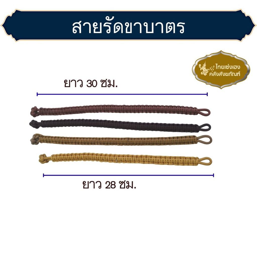 สายรัดขาบาตร ตะขาบรัดขาบาตร มังกรรัดขาบาตร
