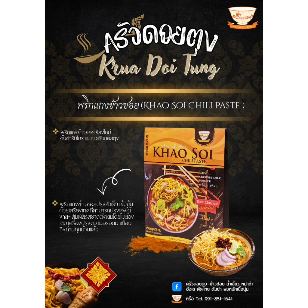 พริกแกงข้าวซอยพร้อมกะทิ หอมกรุ่นด้วยเครื่องเทศโบราณ(ข้าวซอยฮ่อ) บรรจุ 75 กรัม ตราครัวดอยตุง