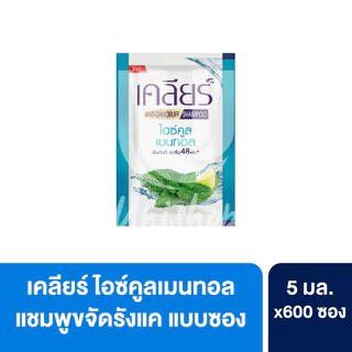 (ยกลัง 600 ซอง!) Clear เคลียร์ แชมพู ไอซ์คูลเมนทอล แบบซอง 5 มล.