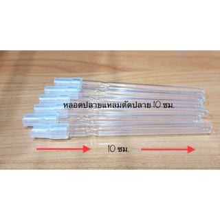หลอดแก้วตัดปลายบาง 7 มม. ยาว 10 ซม.