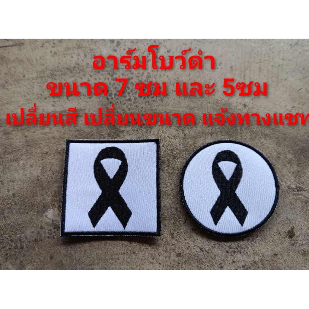 อาร์ม โบว์ โบว์ดำ ริบบิ้นดำ Black Ribbon โบว์ไว้อาลัย โบว์ไว้ทุกข์ มีขนาดให้เลือก ติดตีนตุ๊กแก หรือเอาไปเย็บติดเอง