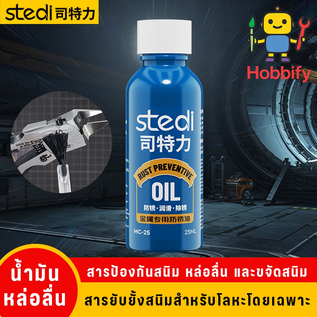 🛠️✨ น้ำมันหล่อลื่นกันสนิม STEDI Rust Preventive Oil ขนาด 25ml สำหรับบำรุงเครื่องมือโมเดล โลหะ หรือมีดแกะสลัก ใช้งานสะดวก