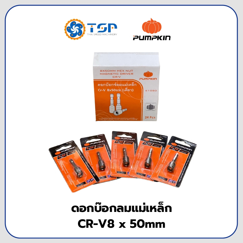 ดอกบ๊อกลมหัวแม่เหล็ก PUMPKIN(ฟักทอง) CR-V 8 x 50mm (รุ่น 61080)