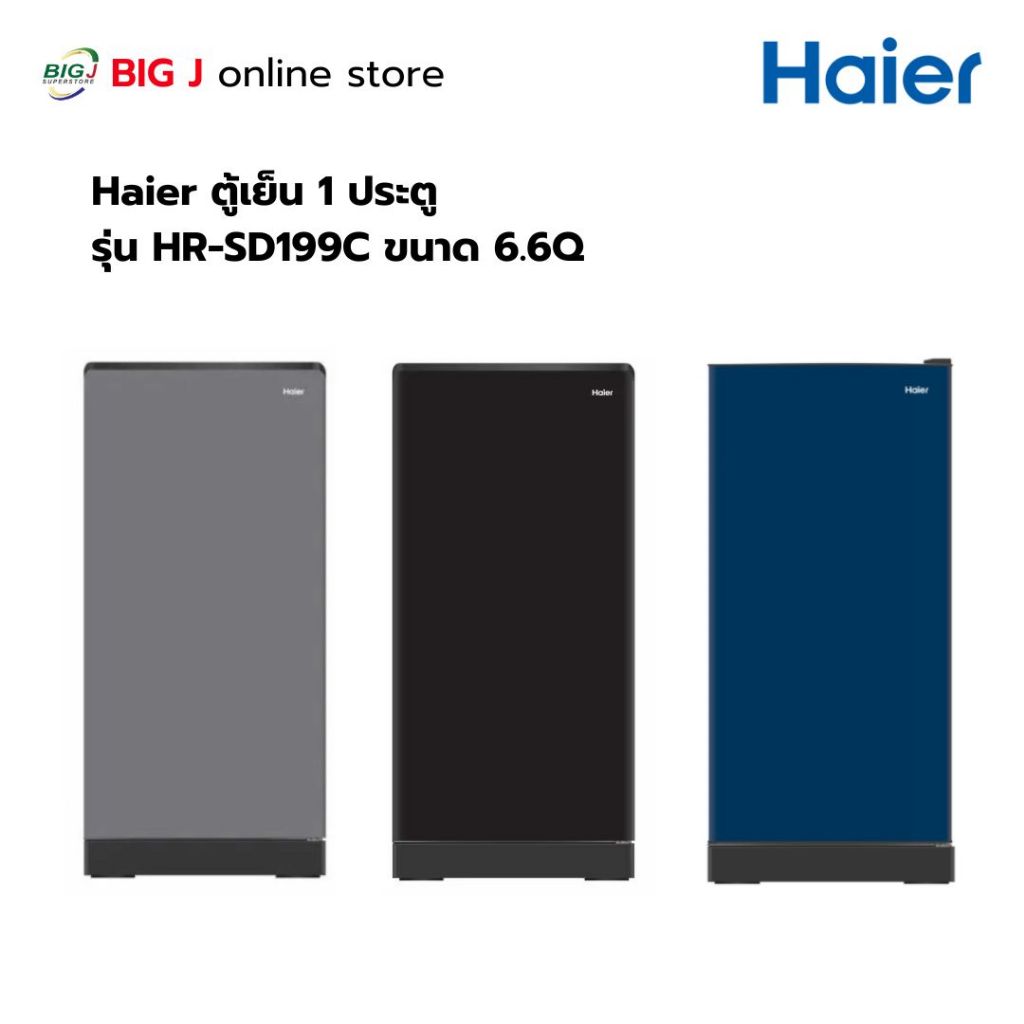 Haier ตู้เย็น 1 ประตูขนาด 6.6Q รุ่น HR-SD199C