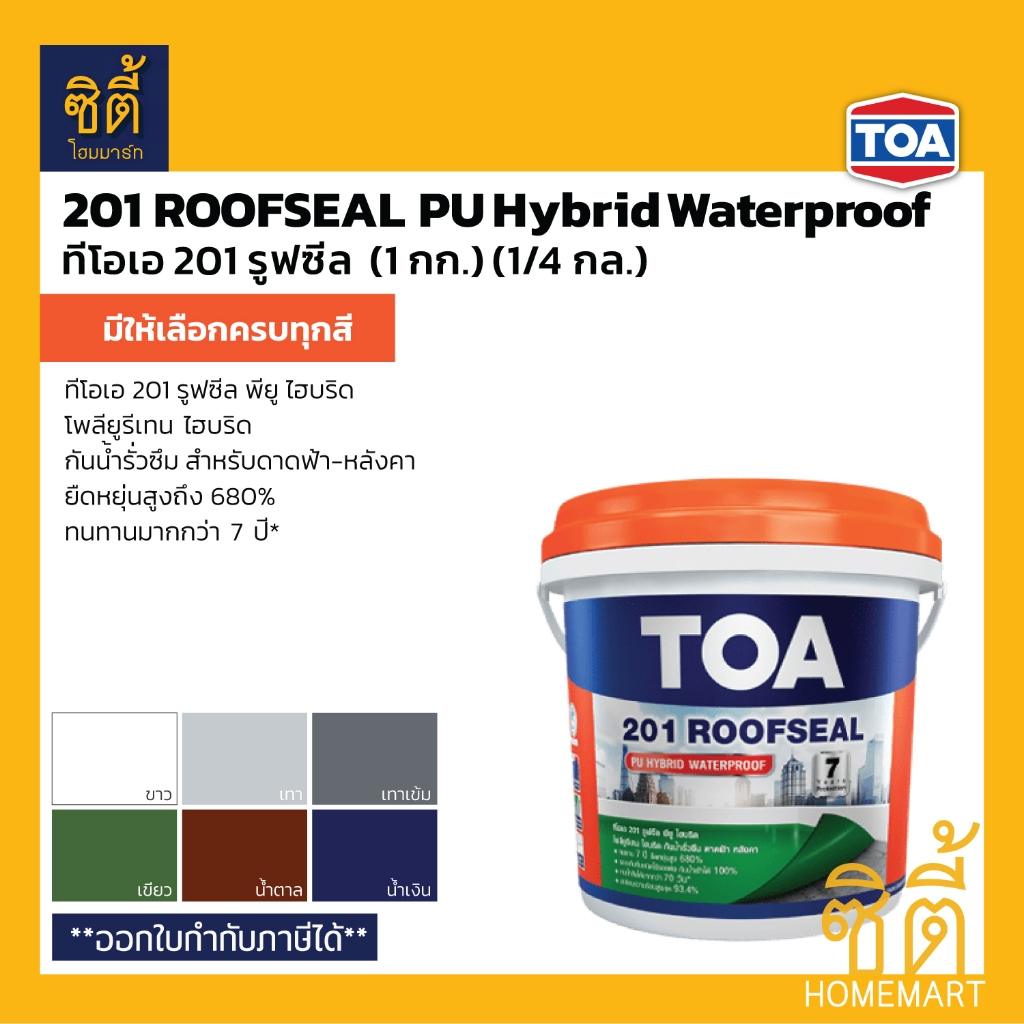 TOA 201 Roofseal PU Hybrid Waterproof (1 กก.) (1/4 กล) ทีโอเอ 201 รูฟซีล พียู ไฮบริด​ กันน้ำรั่วซึม กันซึม ดาดฟ้า หลังคา